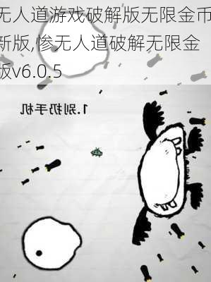 惨无人道游戏破解版无限金币最新版,惨无人道破解无限金币版v6.0.5