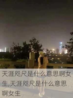 天涯咫尺是什么意思啊女生,天涯咫尺是什么意思啊女生