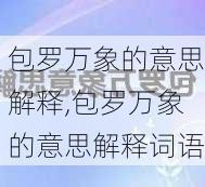 包罗万象的意思解释,包罗万象的意思解释词语