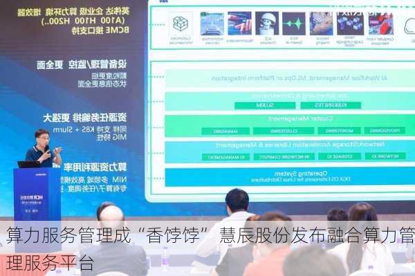 算力服务管理成“香饽饽” 慧辰股份发布融合算力管理服务平台