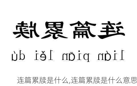 连篇累牍是什么,连篇累牍是什么意思