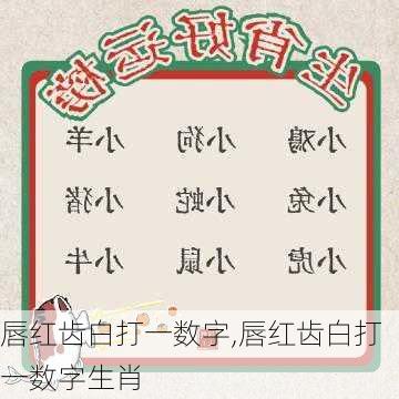 唇红齿白打一数字,唇红齿白打一数字生肖