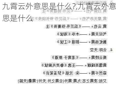 九霄云外意思是什么?,九霄云外意思是什么