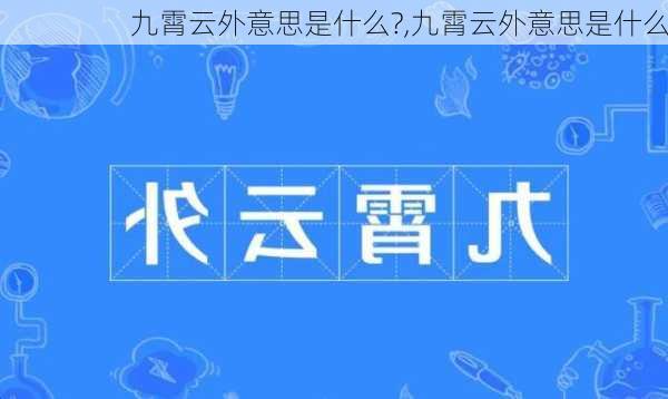 九霄云外意思是什么?,九霄云外意思是什么