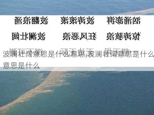 波澜壮阔意思是什么意思,波澜壮阔意思是什么意思是什么