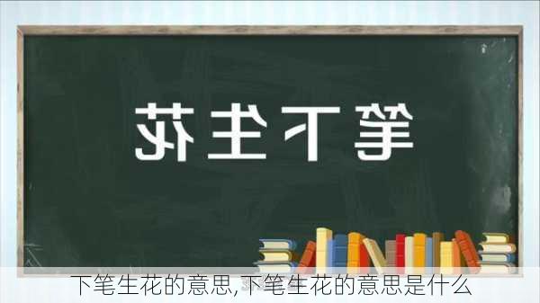 下笔生花的意思,下笔生花的意思是什么