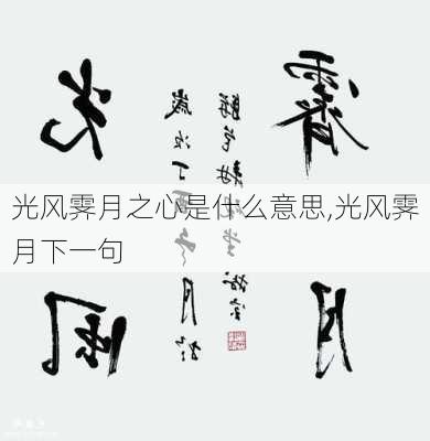 光风霁月之心是什么意思,光风霁月下一句