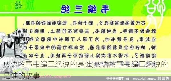 成语故事韦编三绝说的是谁,成语故事韦编三绝说的是谁的故事