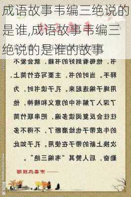 成语故事韦编三绝说的是谁,成语故事韦编三绝说的是谁的故事