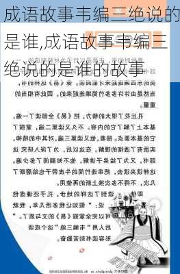 成语故事韦编三绝说的是谁,成语故事韦编三绝说的是谁的故事