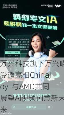 万兴科技旗下万兴喵影受邀亮相ChinaJoy  与AMD共同展望AI视频创意新未来