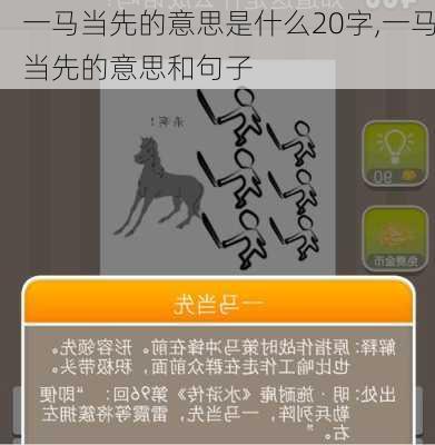 一马当先的意思是什么20字,一马当先的意思和句子