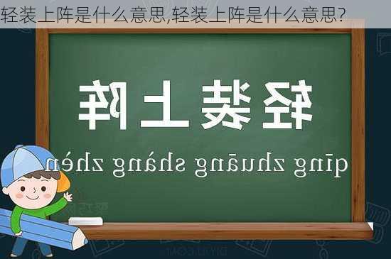 轻装上阵是什么意思,轻装上阵是什么意思?