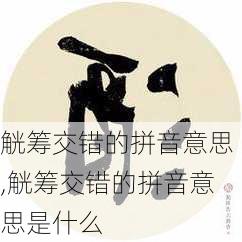 觥筹交错的拼音意思,觥筹交错的拼音意思是什么