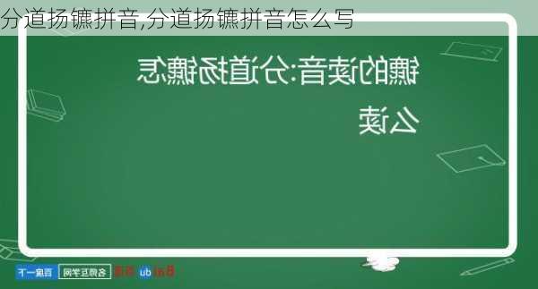 分道扬镳拼音,分道扬镳拼音怎么写