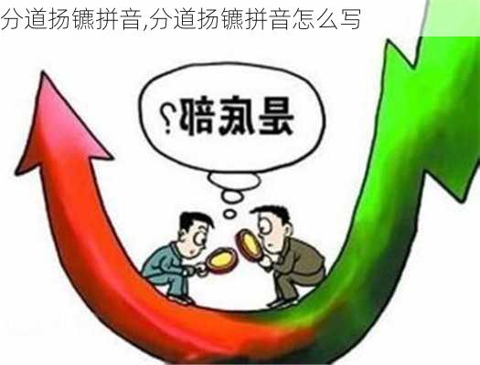 分道扬镳拼音,分道扬镳拼音怎么写