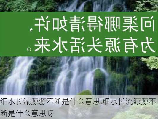 细水长流源源不断是什么意思,细水长流源源不断是什么意思呀