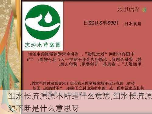 细水长流源源不断是什么意思,细水长流源源不断是什么意思呀