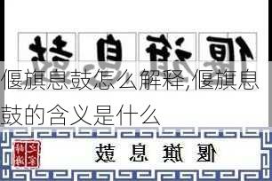 偃旗息鼓怎么解释,偃旗息鼓的含义是什么