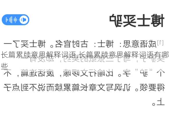 长篇累牍意思解释词语,长篇累牍意思解释词语有哪些