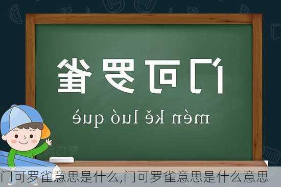 门可罗雀意思是什么,门可罗雀意思是什么意思