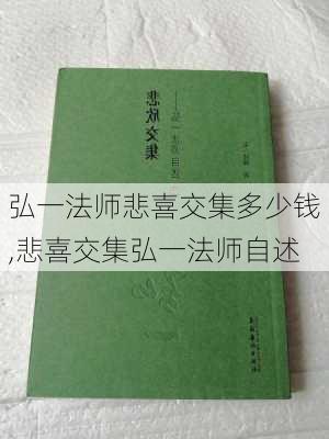 弘一法师悲喜交集多少钱,悲喜交集弘一法师自述