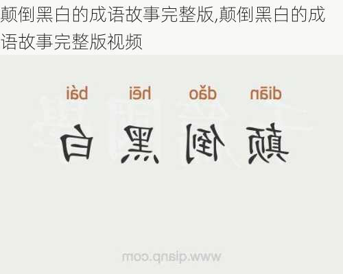 颠倒黑白的成语故事完整版,颠倒黑白的成语故事完整版视频