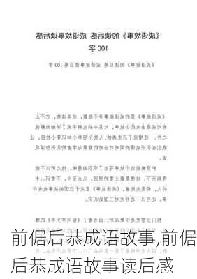 前倨后恭成语故事,前倨后恭成语故事读后感