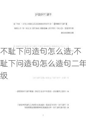 不耻下问造句怎么造,不耻下问造句怎么造句二年级