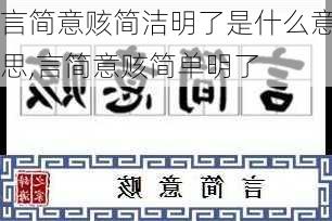 言简意赅简洁明了是什么意思,言简意赅简单明了