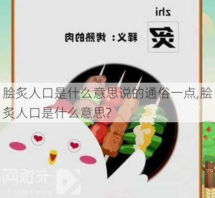 脍炙人口是什么意思说的通俗一点,脍炙人口是什么意思?