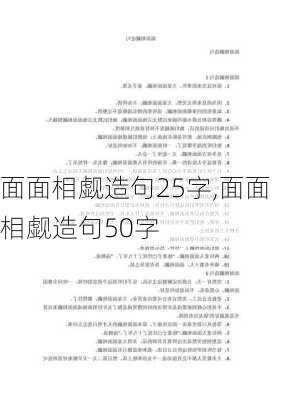 面面相觑造句25字,面面相觑造句50字