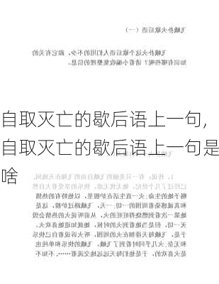 自取灭亡的歇后语上一句,自取灭亡的歇后语上一句是啥