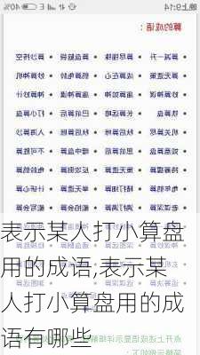 表示某人打小算盘用的成语,表示某人打小算盘用的成语有哪些