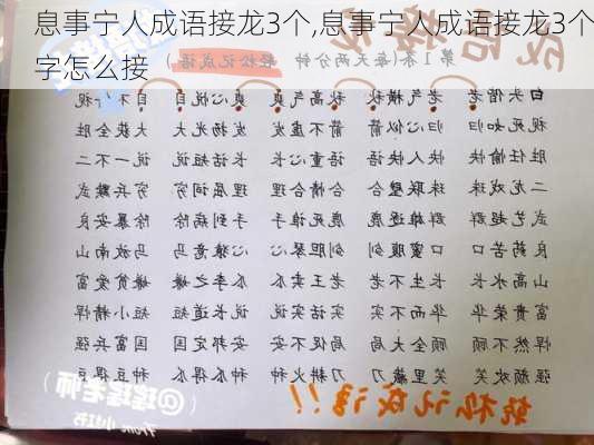 息事宁人成语接龙3个,息事宁人成语接龙3个字怎么接