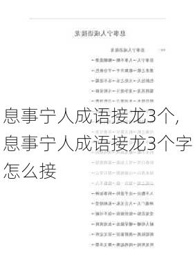 息事宁人成语接龙3个,息事宁人成语接龙3个字怎么接