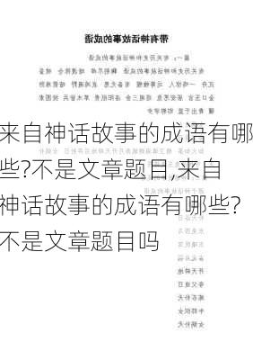 来自神话故事的成语有哪些?不是文章题目,来自神话故事的成语有哪些?不是文章题目吗