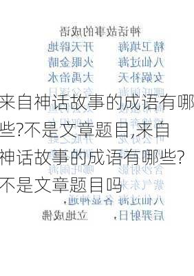 来自神话故事的成语有哪些?不是文章题目,来自神话故事的成语有哪些?不是文章题目吗