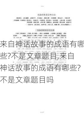 来自神话故事的成语有哪些?不是文章题目,来自神话故事的成语有哪些?不是文章题目吗