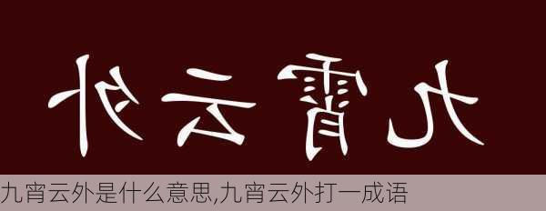 九宵云外是什么意思,九宵云外打一成语