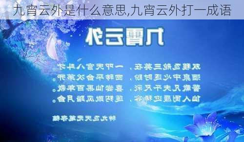 九宵云外是什么意思,九宵云外打一成语