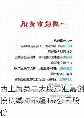 西上海第二大股东汇嘉创投拟减持不超1%公司股份