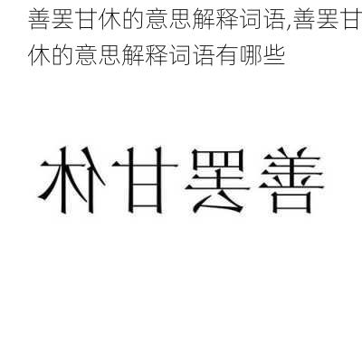 善罢甘休的意思解释词语,善罢甘休的意思解释词语有哪些