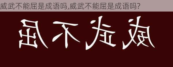 威武不能屈是成语吗,威武不能屈是成语吗?