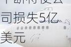 达美航空CEO称网络中断将使公司损失5亿美元