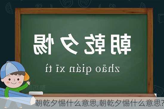 朝乾夕惕什么意思,朝乾夕惕什么意思?