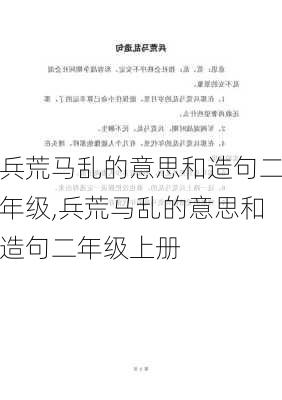 兵荒马乱的意思和造句二年级,兵荒马乱的意思和造句二年级上册