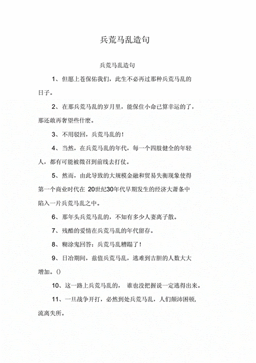 兵荒马乱的意思和造句二年级,兵荒马乱的意思和造句二年级上册