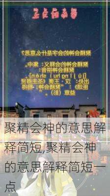 聚精会神的意思解释简短,聚精会神的意思解释简短一点