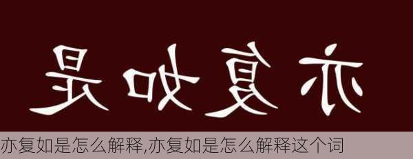 亦复如是怎么解释,亦复如是怎么解释这个词